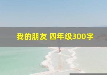 我的朋友 四年级300字